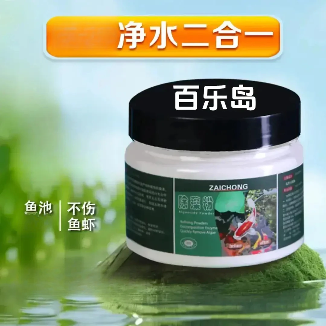 【百】粉鱼缸除藻剂锦鲤鱼池去除青苔藻类净化水质水族绿藻专用