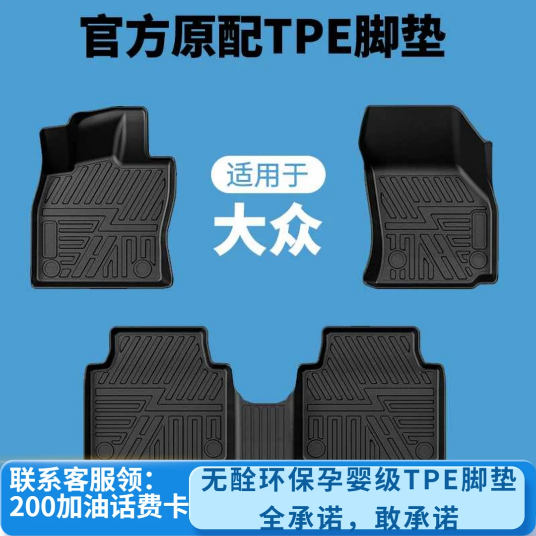 【大众】速腾迈腾朗逸宝来凌渡途观探岳帕萨特CC高尔夫TPE脚垫