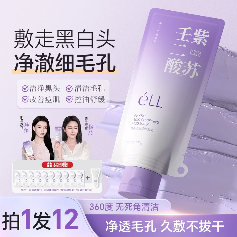 【颖儿同款-拍1发12】éLL紫苏壬二酸舒缓泥膜细腻毛孔去黑头1
