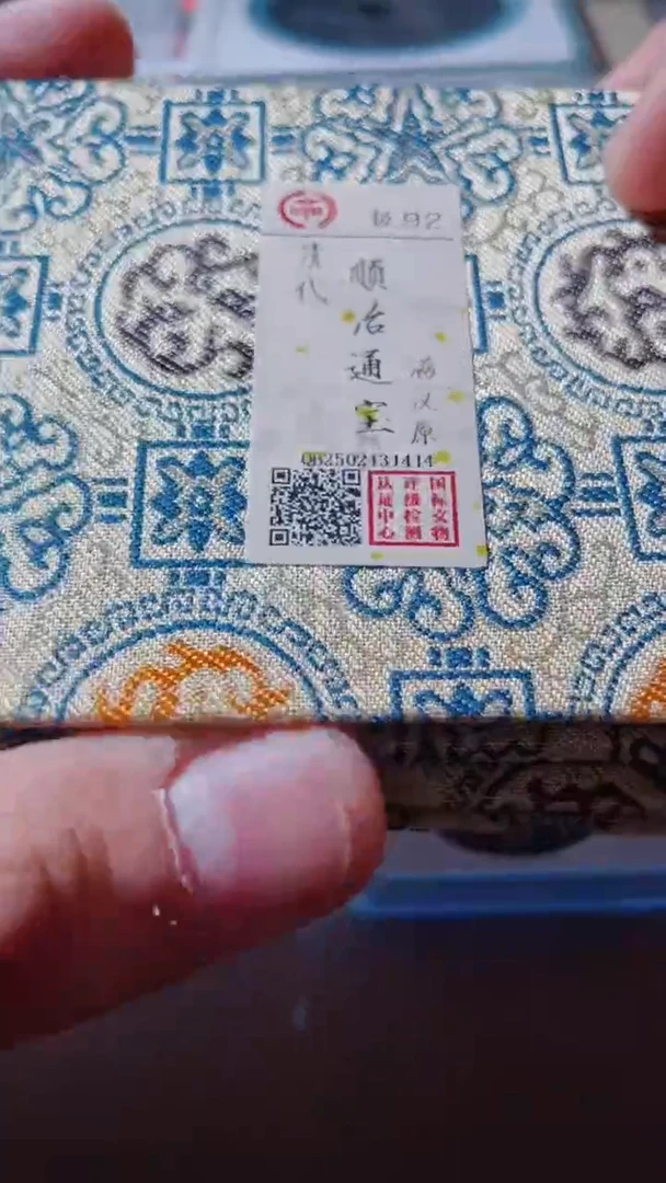 【闪购商品】铜古钱币古钱币顺治原92分