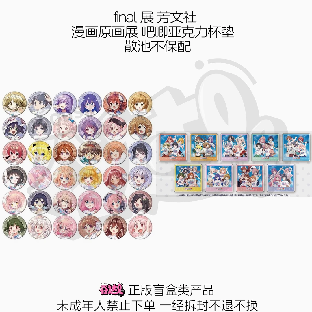 芳文社 漫画原画展吧唧杯垫 Manga Time Kirara FINAL展 日谷盲盒