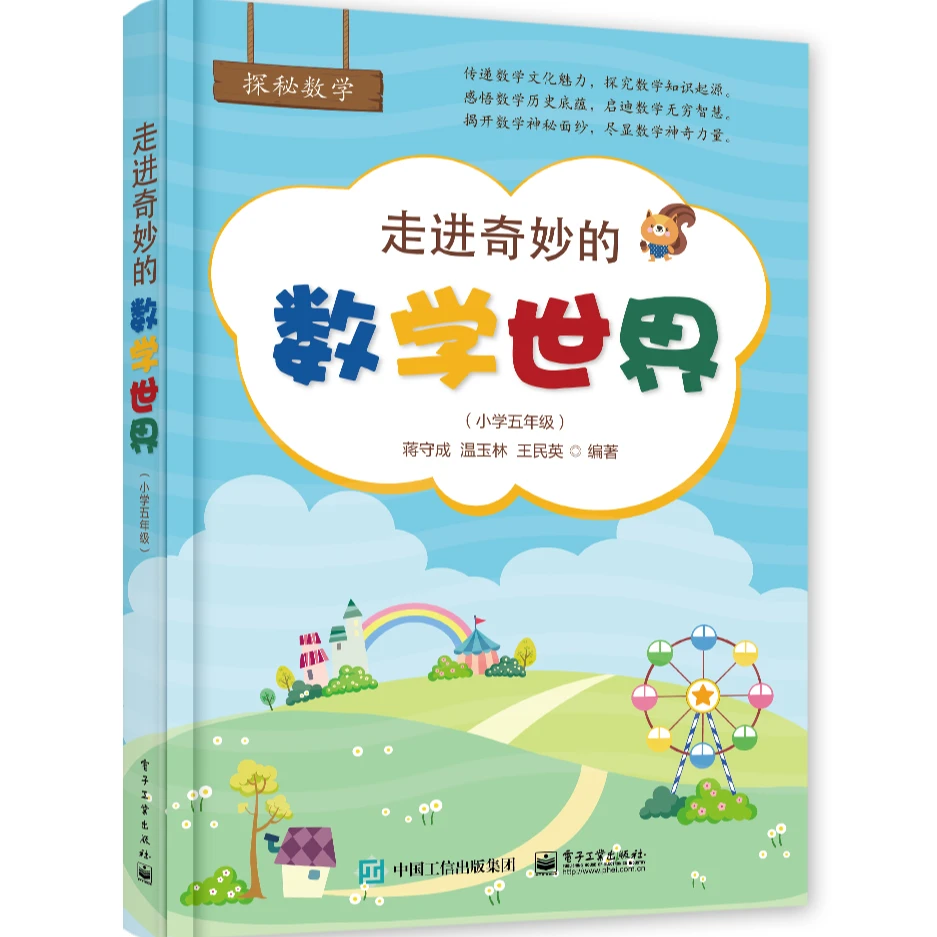 自营 走进奇妙的数学世界（小学五年级）