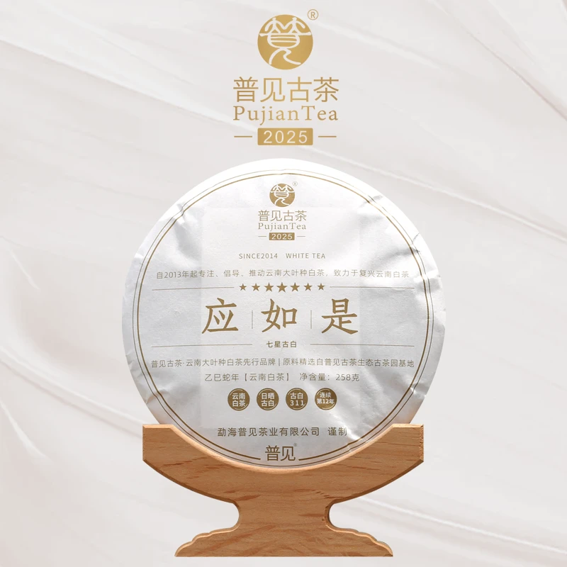 2025应如是（古白311）古树白茶 七星古白