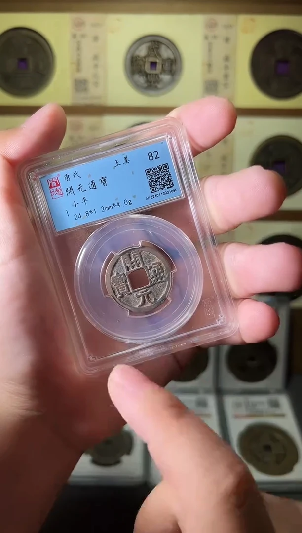 铜开元通宝82分图为样品择优发出