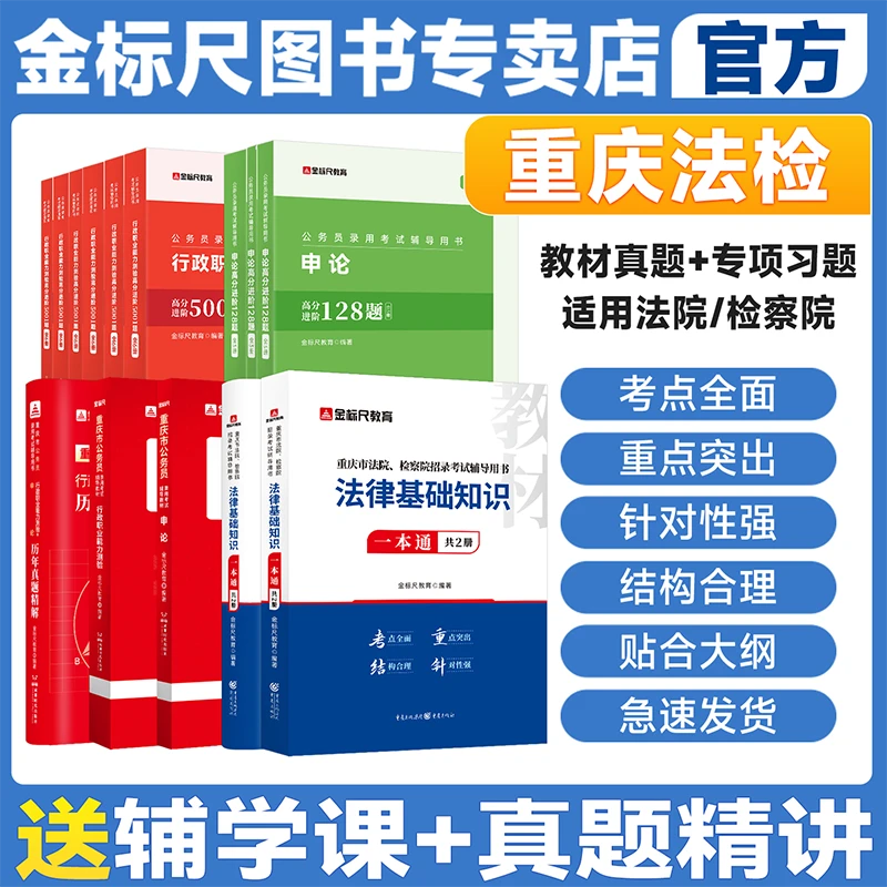 金标尺2026重庆法检考试法律基础知识视频课法律基础知识真题教材