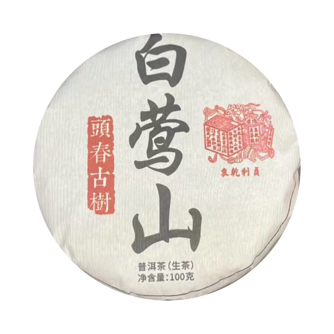 （小清家的茶）2024年白莺山生普洱茶100克