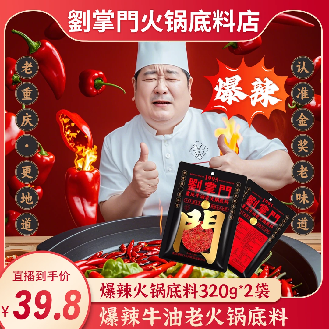 刘掌门辣多多重庆牛油老火锅底料(320g*2爆辣款)