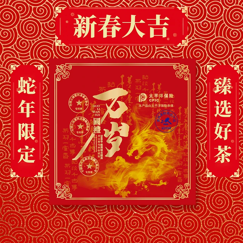 【蛇年大吉】 萬歲 -國禮 普洱茶新1