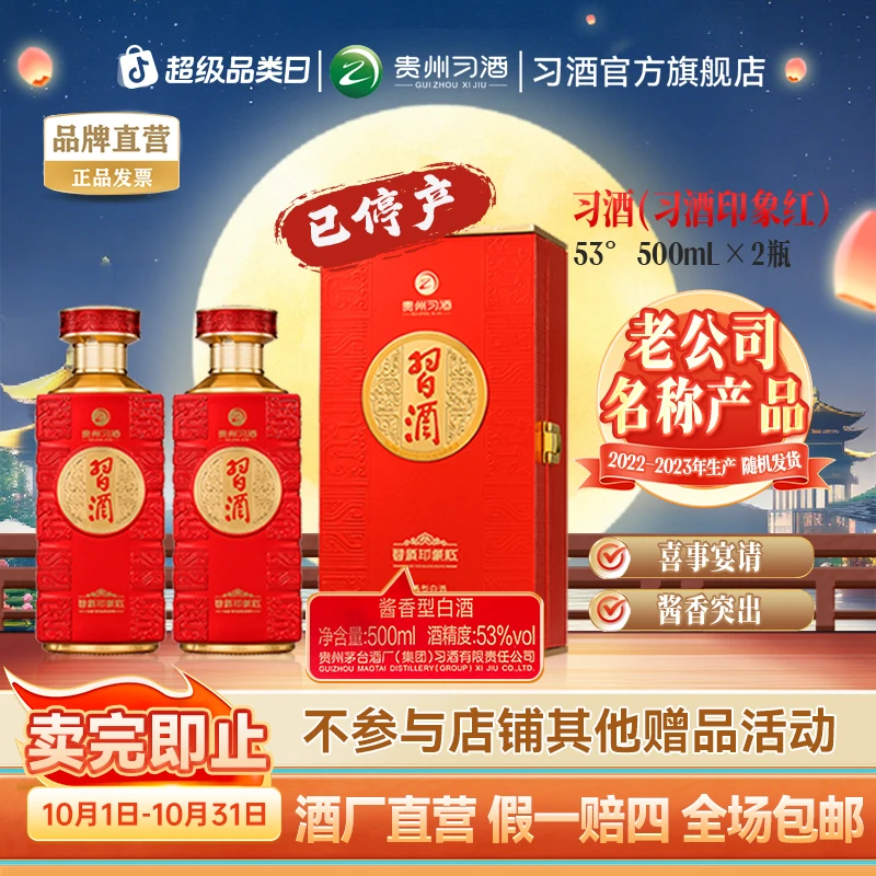 习酒【中秋节】印象红 2瓶 收藏摆柜送礼酱香型白酒53度500ml*2瓶