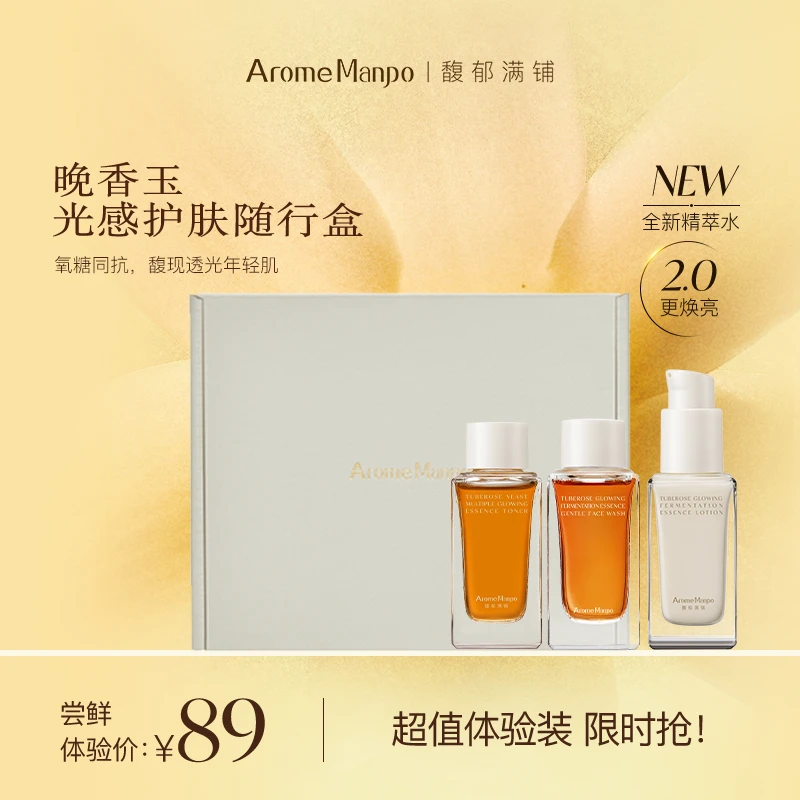 【尝鲜体验】馥郁满铺晚香玉光感护肤随行盒抗氧焕亮紧致舒缓 SP