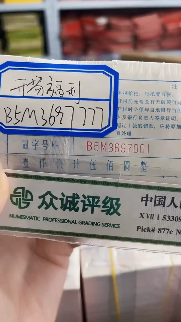 M 05，福利捆，B5M3697001