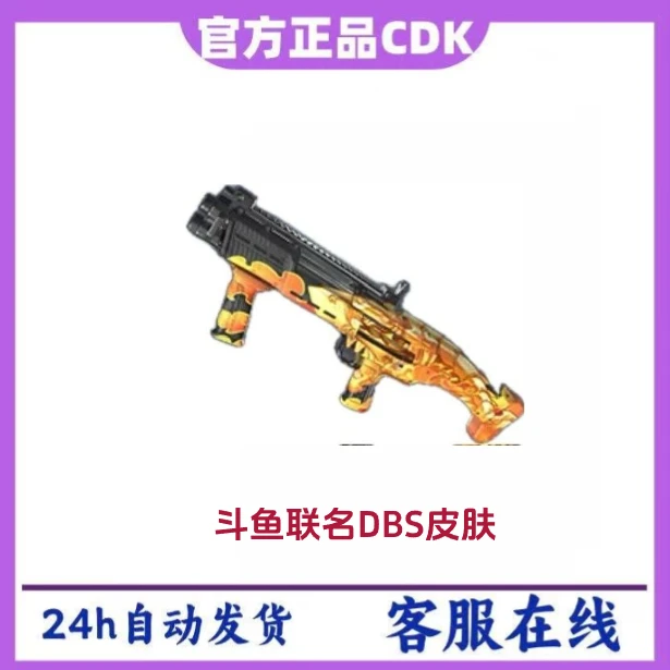 PUBG绝地求生斗鱼联名DBS皮肤永久CDK兑换码