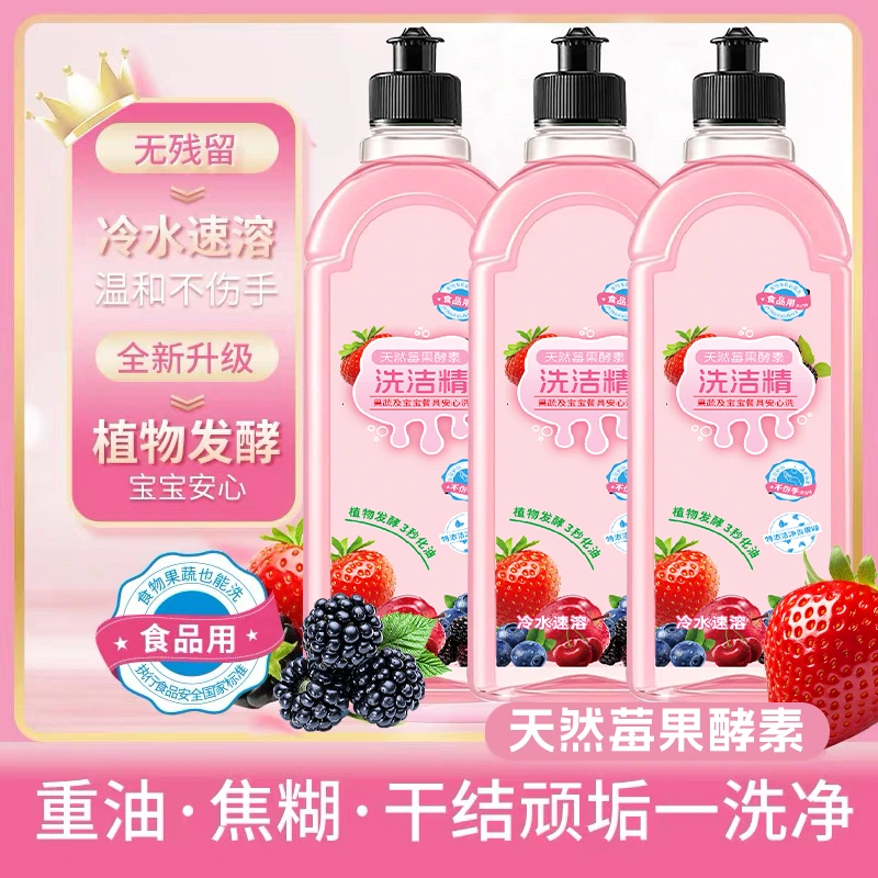 【拍一发三】草莓洗洁精果蔬餐具去油家用洗涤剂