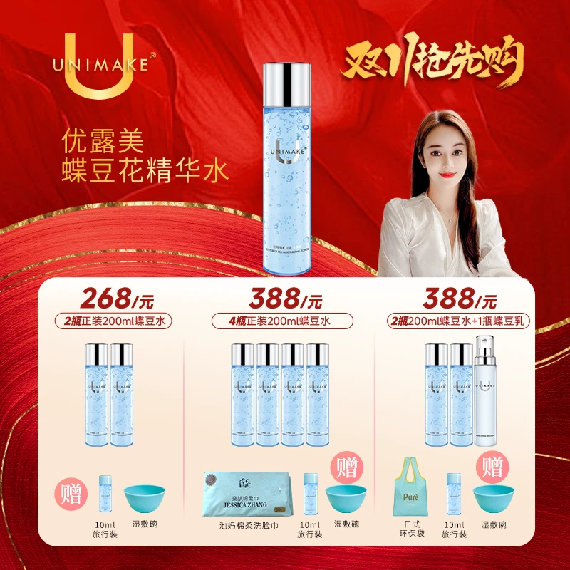 【池妈推荐双11大促】大新鲜!UNIMAKE优露美蝶豆花精华水200ml透亮