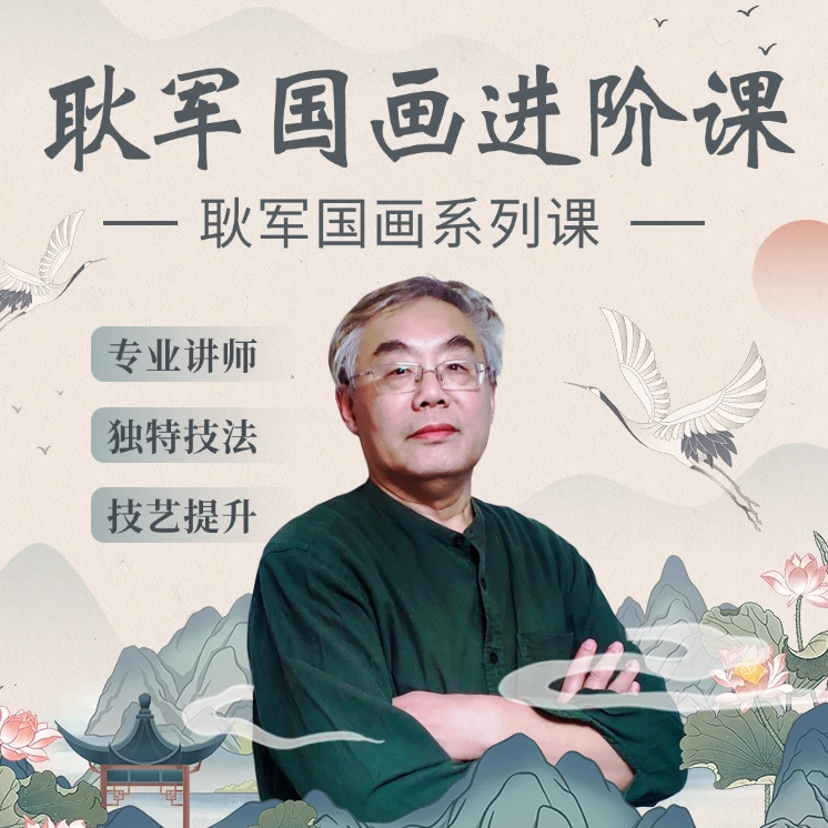 国画耿军中级课程（提升创作能力）