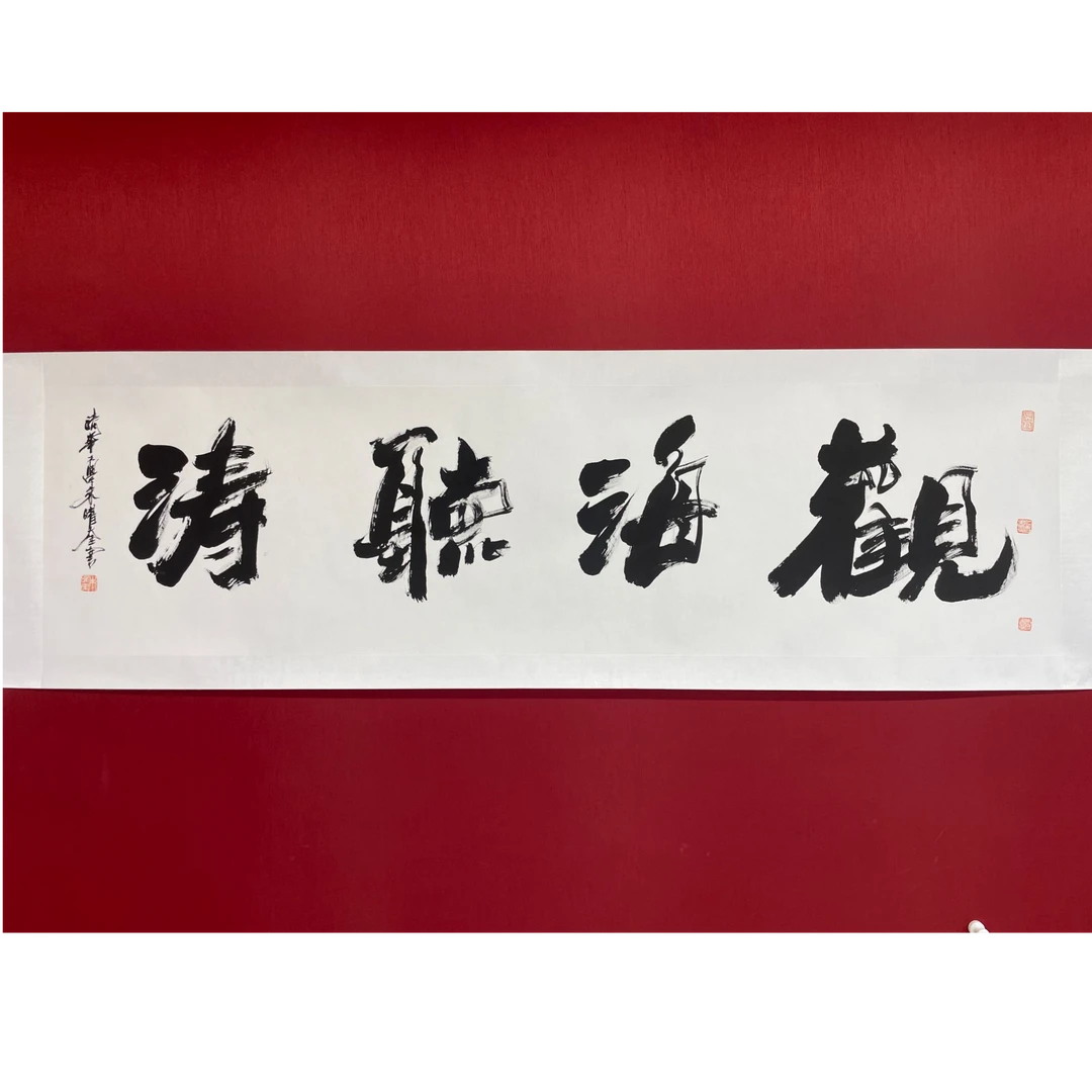 朱曜奎书法 观海听涛 8平尺 178*46