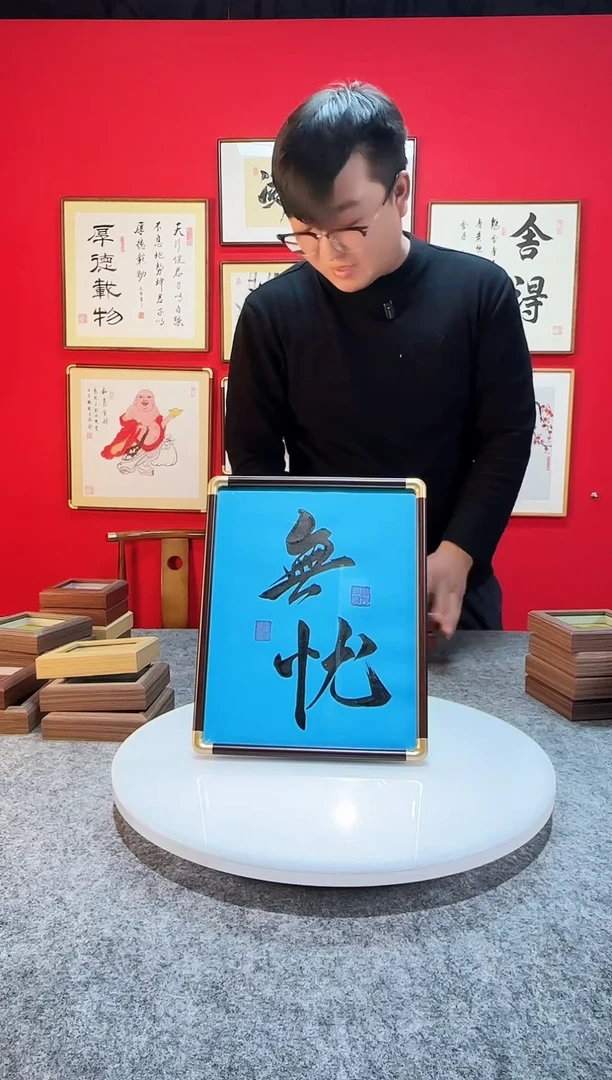 精品书法作品摆台-《无忧》