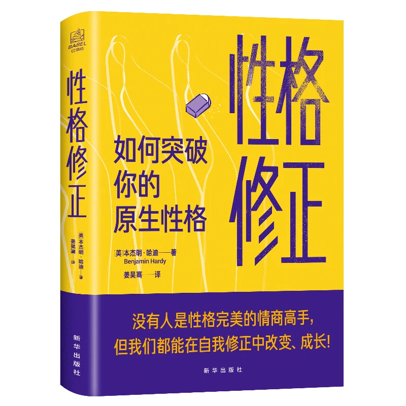 性格修正：如何突破你的原生性格