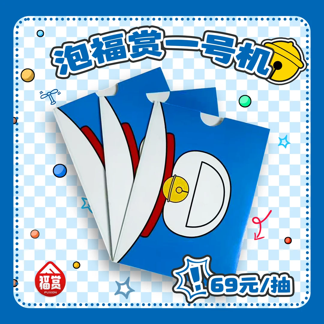 【泡福赏1】正版授权！福赏｜哆啦A梦童梦成真系列盲盒