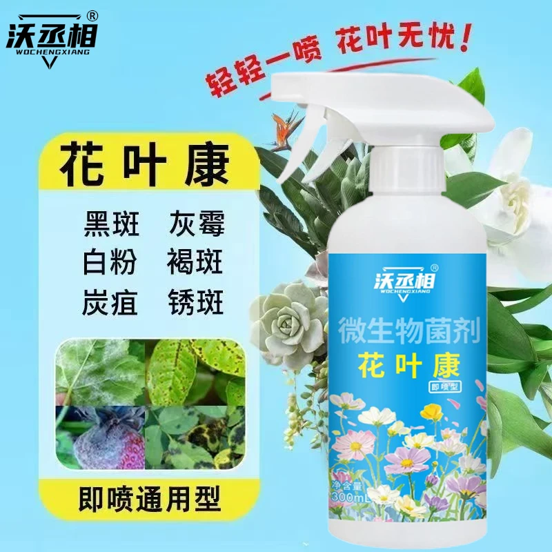 【升级版】花叶康植物喷雾通用型花卉盆栽活性剂家庭园艺花病康通用
