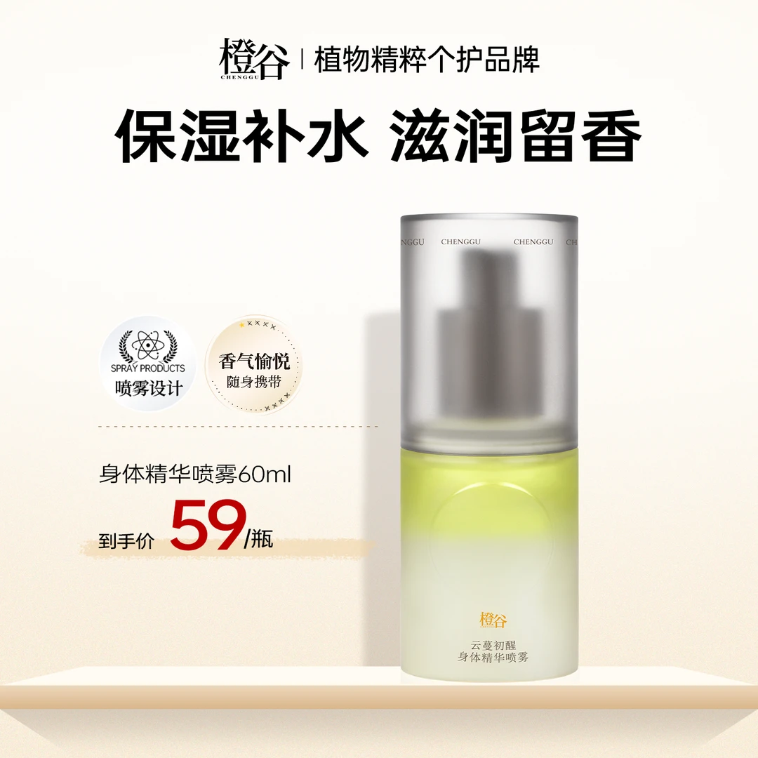 【达人专属】橙谷香氛身体精华喷雾补水保湿滋润身体乳持久留香