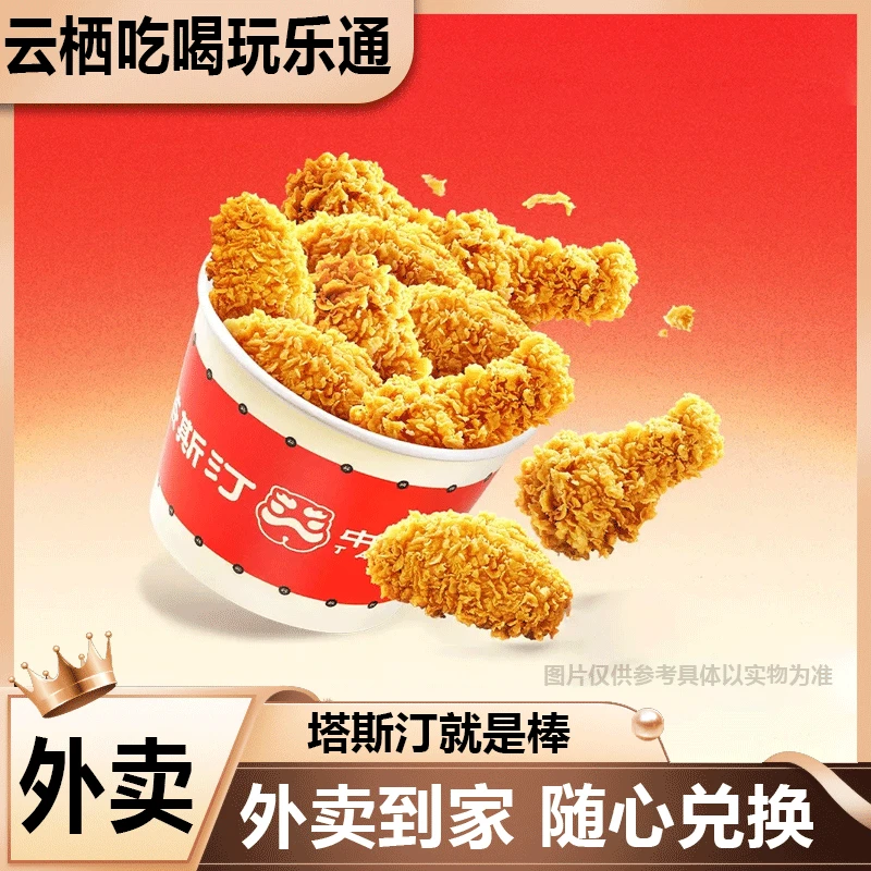 【外卖】塔斯汀中国汉堡 塔塔十翅一桶兑换券 美食餐饮外卖券