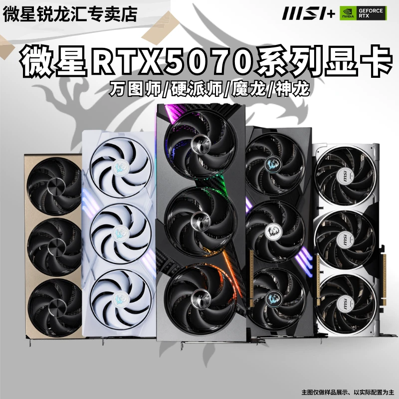 【5070系列】微星新品5070/Ti 万图师/魔龙/神龙系列游戏独立显卡
