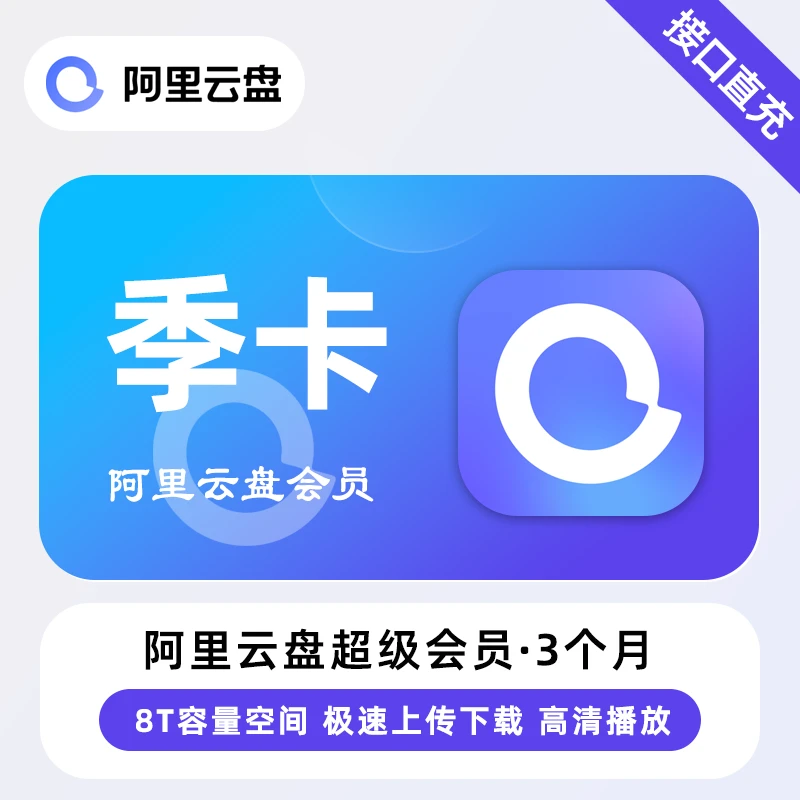 【直充】阿里云盘超级会员 3个月 季卡 8T容量空间极速上传下载