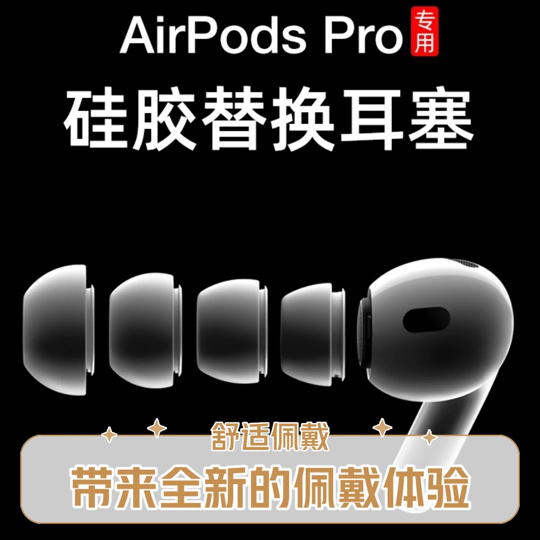 Airpodspro一代二代通用耳塞苹果蓝牙耳机无线耳帽替换入耳式通用