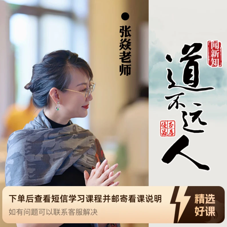 张焱老师-道不远人100篇人生成长课（线上课）