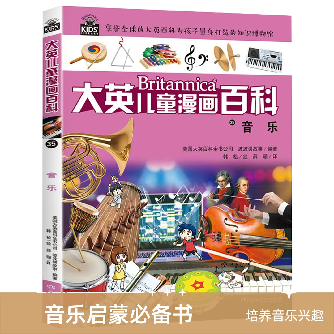 大英儿童漫画百科音乐35