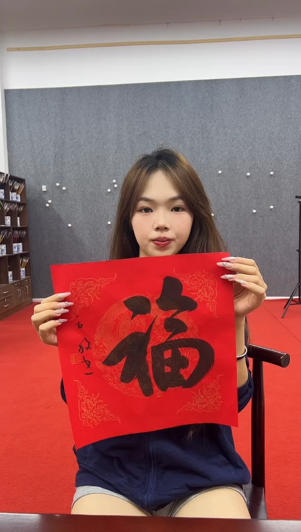 书法复星书画精选作品