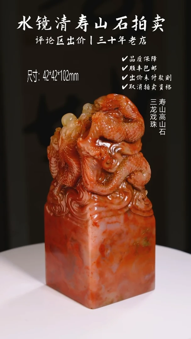 寿山石印石踏**行寿山高山石 三龙戏珠