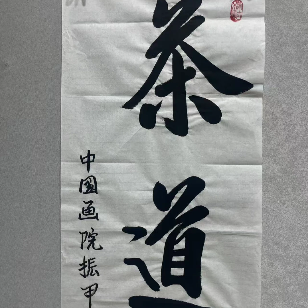 张振甲老师书法作品-【茶道】