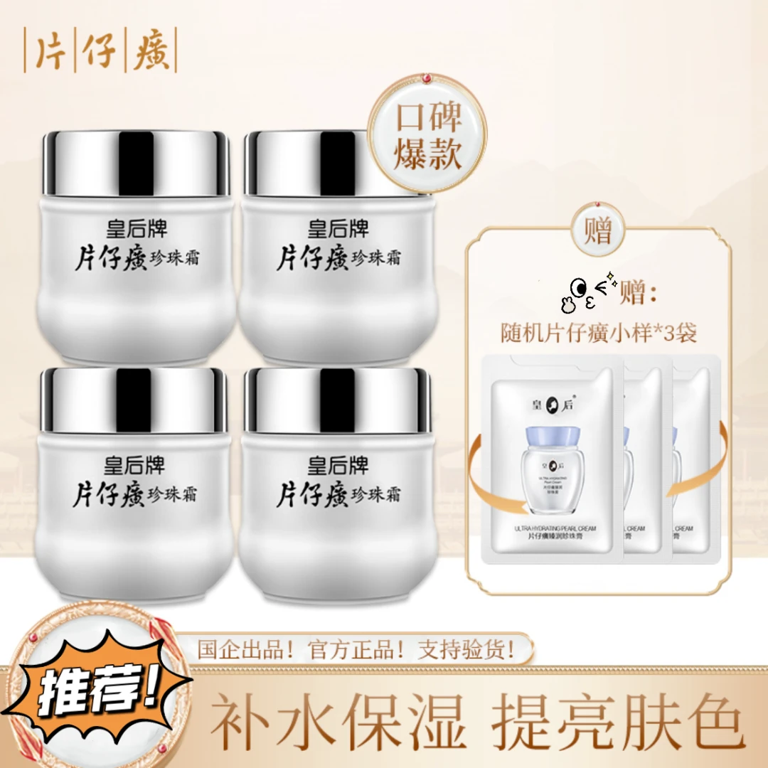 片仔癀珍珠霜25g*4瓶 皇后牌补水保湿滋润陶瓷瓶护肤品面霜老国货