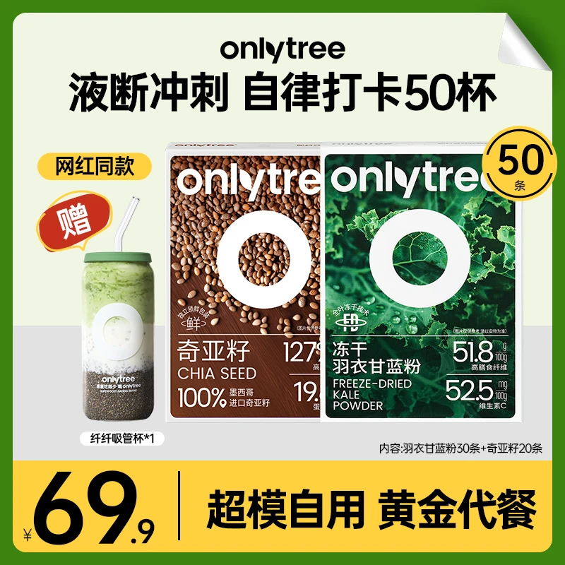 OnlyTree冻干羽衣甘蓝粉奇亚籽健康膳食纤维早晚餐代餐超模自用 B