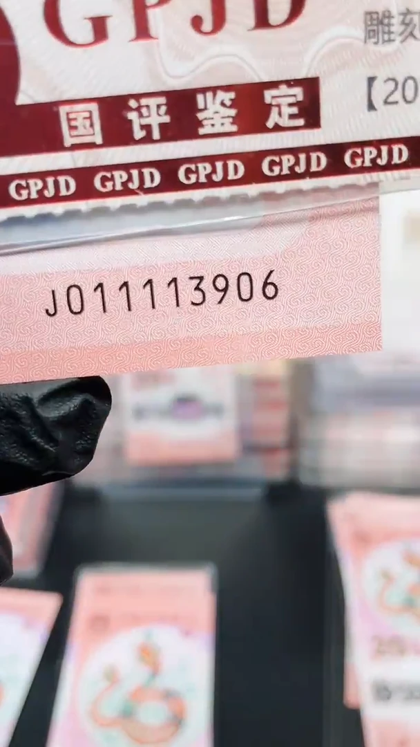 【闪购商品】蛇钞011113906单张国鉴11111