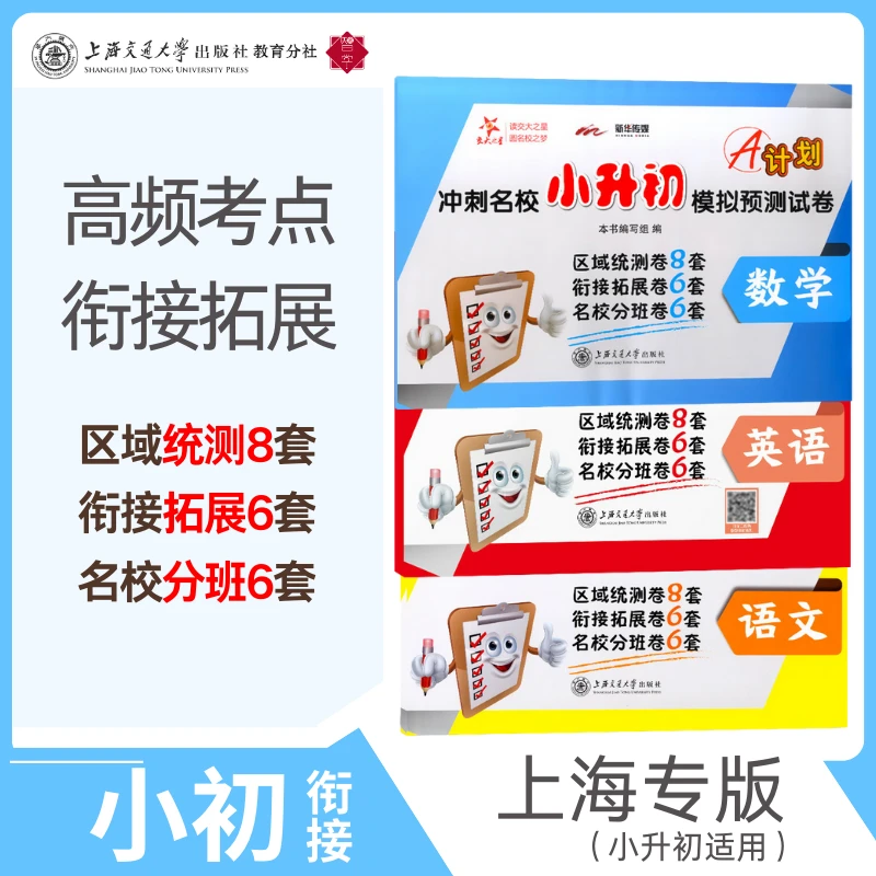 直通上海名校小升初全真模拟试卷+A计划冲刺名校小升初模拟预测卷