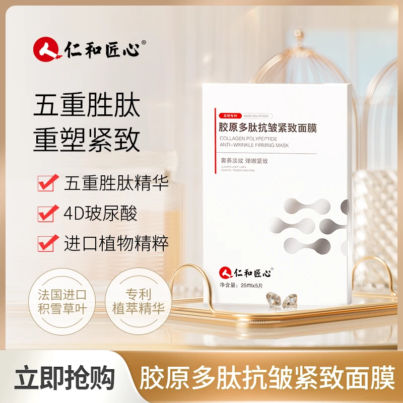 【仁和匠心】胶原多肽抗皱紧致面膜5片装补水保湿修护提拉淡纹弹嫩