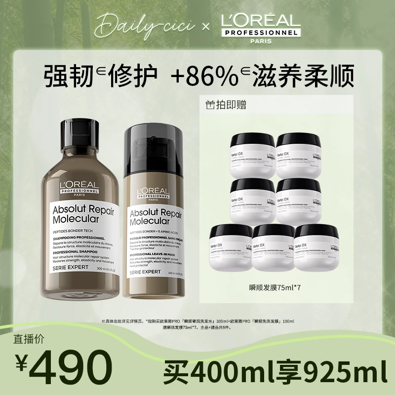 【cici专属】LorealPro焕活强韧套组瞬顺奢润洗发水免洗发膜