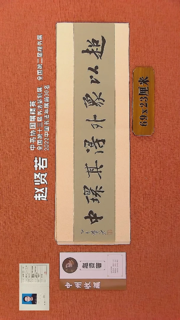 【闪购商品】书法134        赵贤若老师书法作品