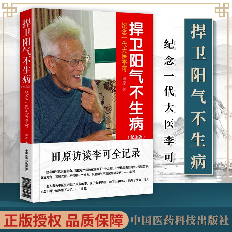 正版 捍卫阳气不生病 纪念版田原访谈李可全记录纪念一代大医李可
