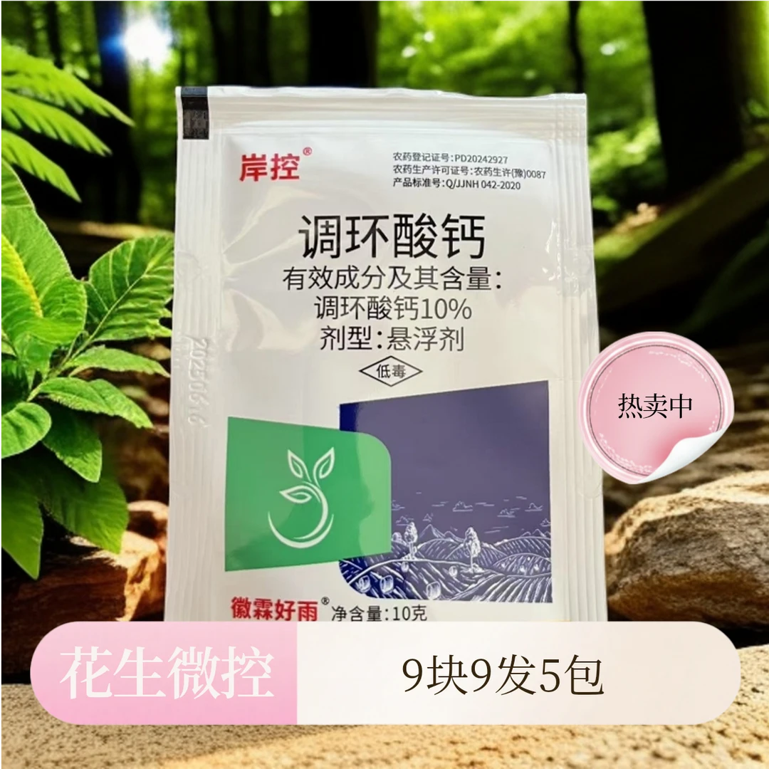 调环酸钙 花生微控 一单发5包