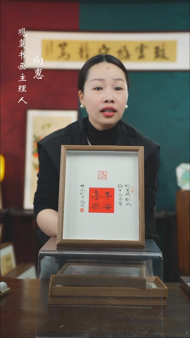 【闪购商品】书法姜洪明-平安喜乐-10寸小摆台作品