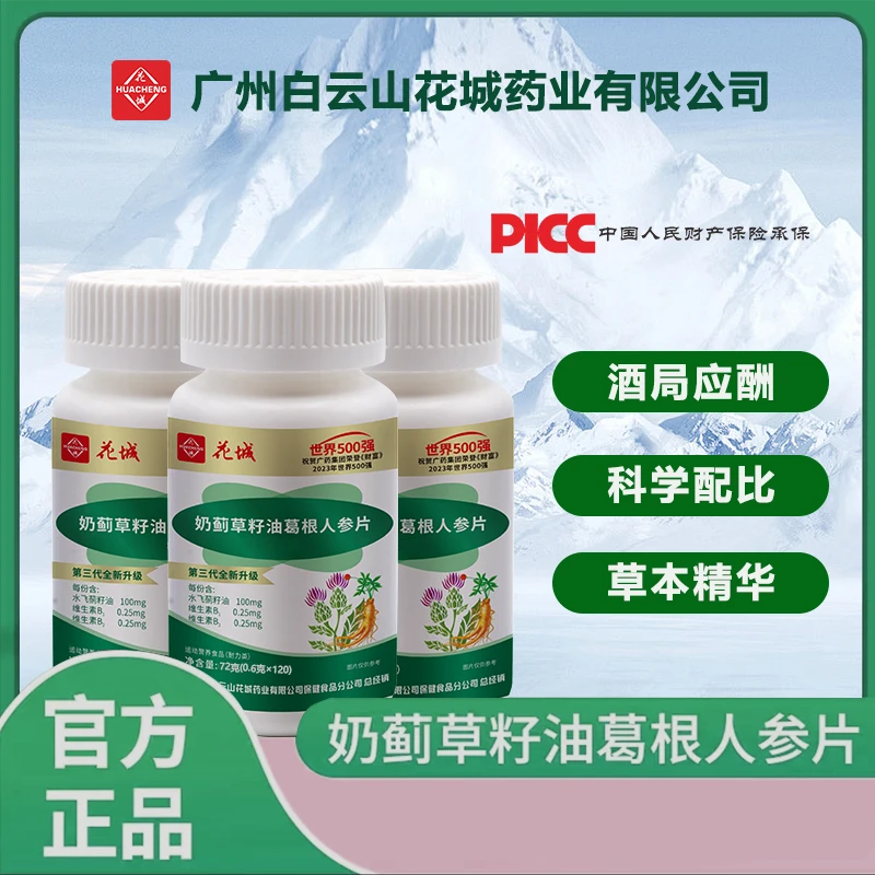 【到手360片吃1年量】花城奶蓟草籽油人参葛根片熬夜喝酒120片/瓶