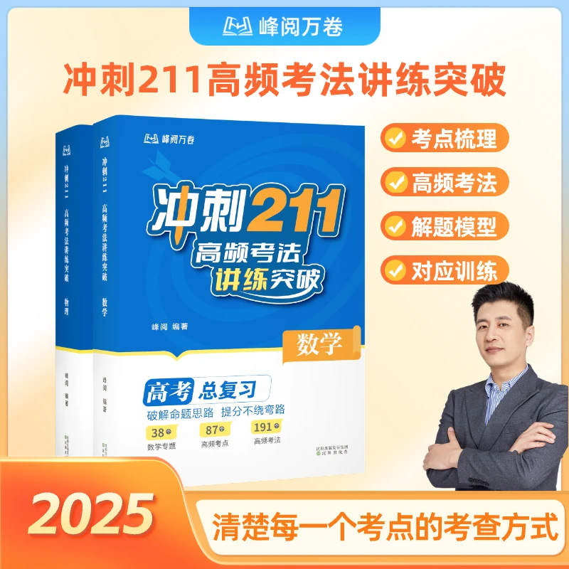峰阅万卷 高考题型全解 冲刺211：高频考法讲练突破