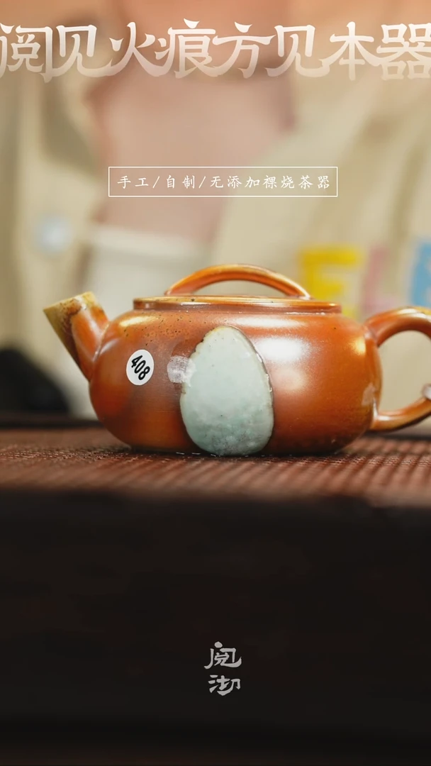 408瑕疵圆瓦壶