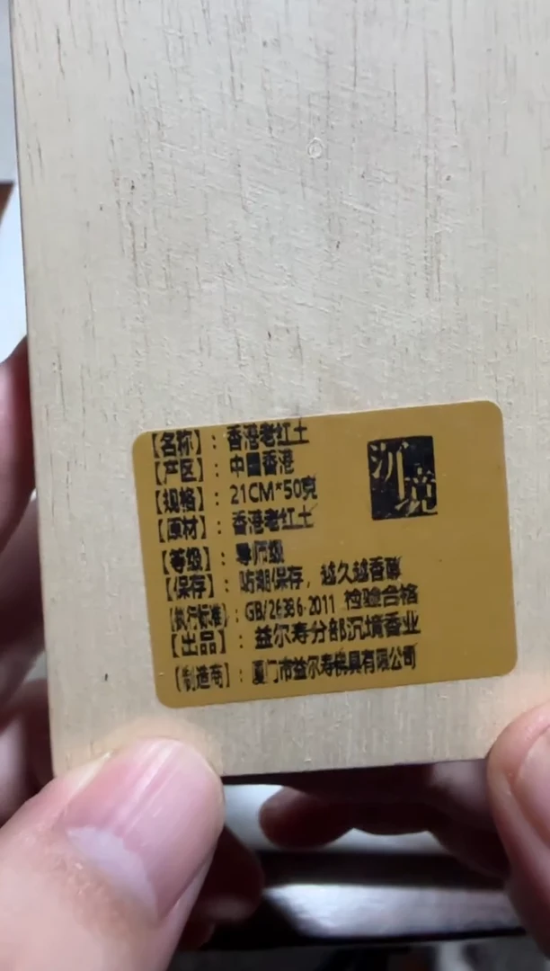 线香25号 香港老红土