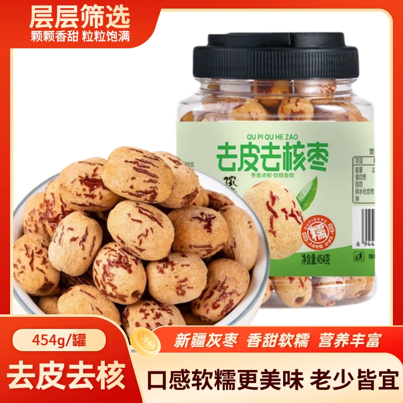 新疆特产去皮无核枣新疆若羌灰枣454g*1罐无皮去核红枣免洗即食