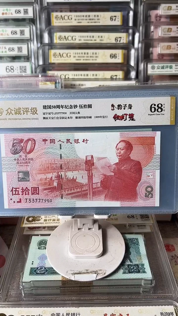 建国钞豹子身33777950包邮